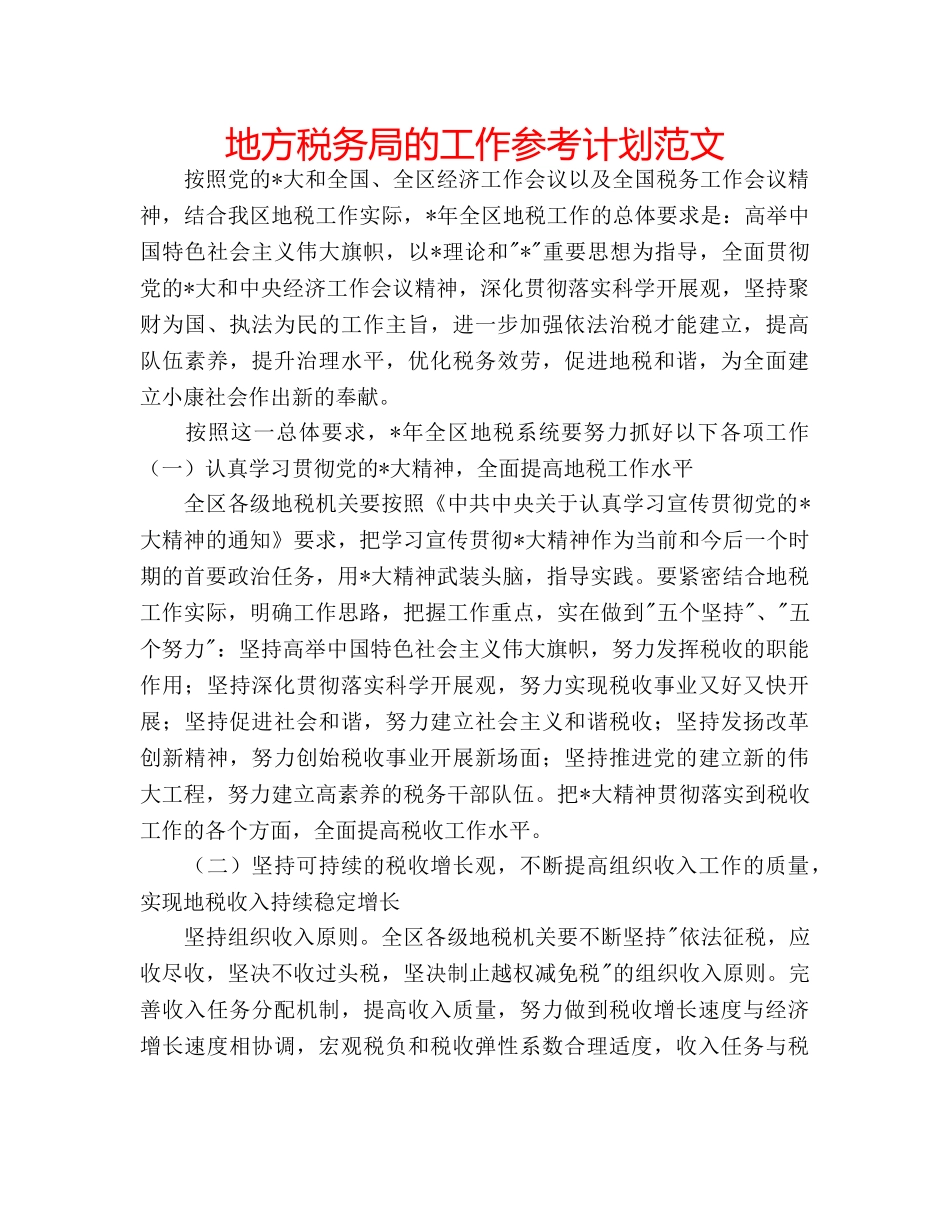 地方税务局的工作参考计划范文 _第1页