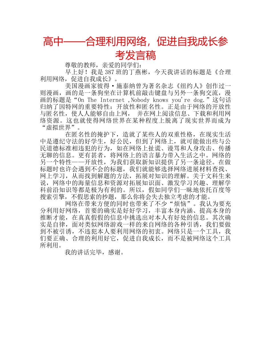 高中——合理利用网络，促进自我成长参考发言稿 _第1页