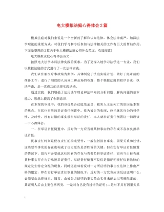 电大模拟法庭心得体会2篇 