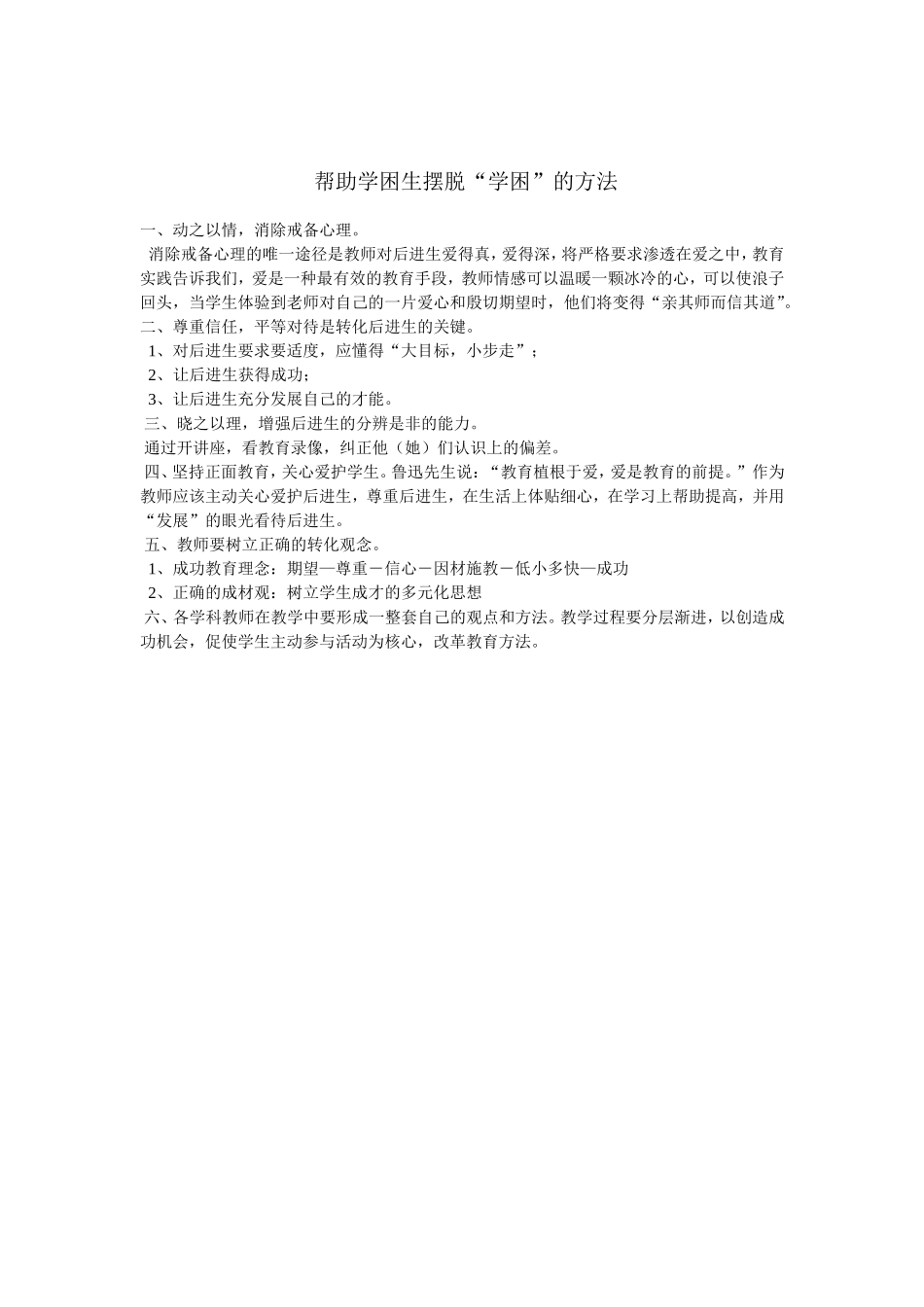 帮助学困生摆脱“学困”的方法_第1页