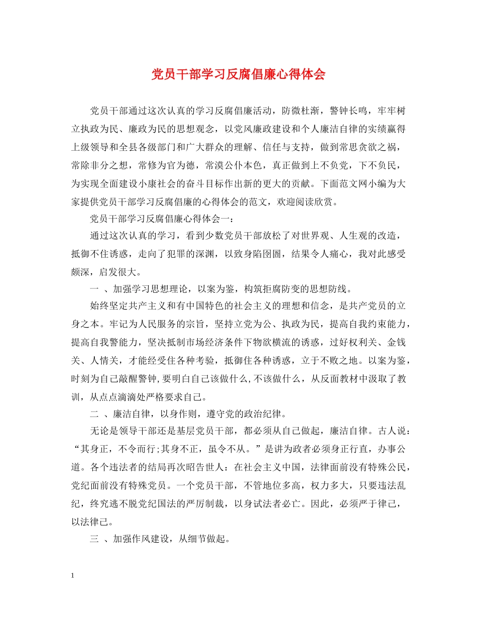 党员干部学习反腐倡廉心得体会 _第1页