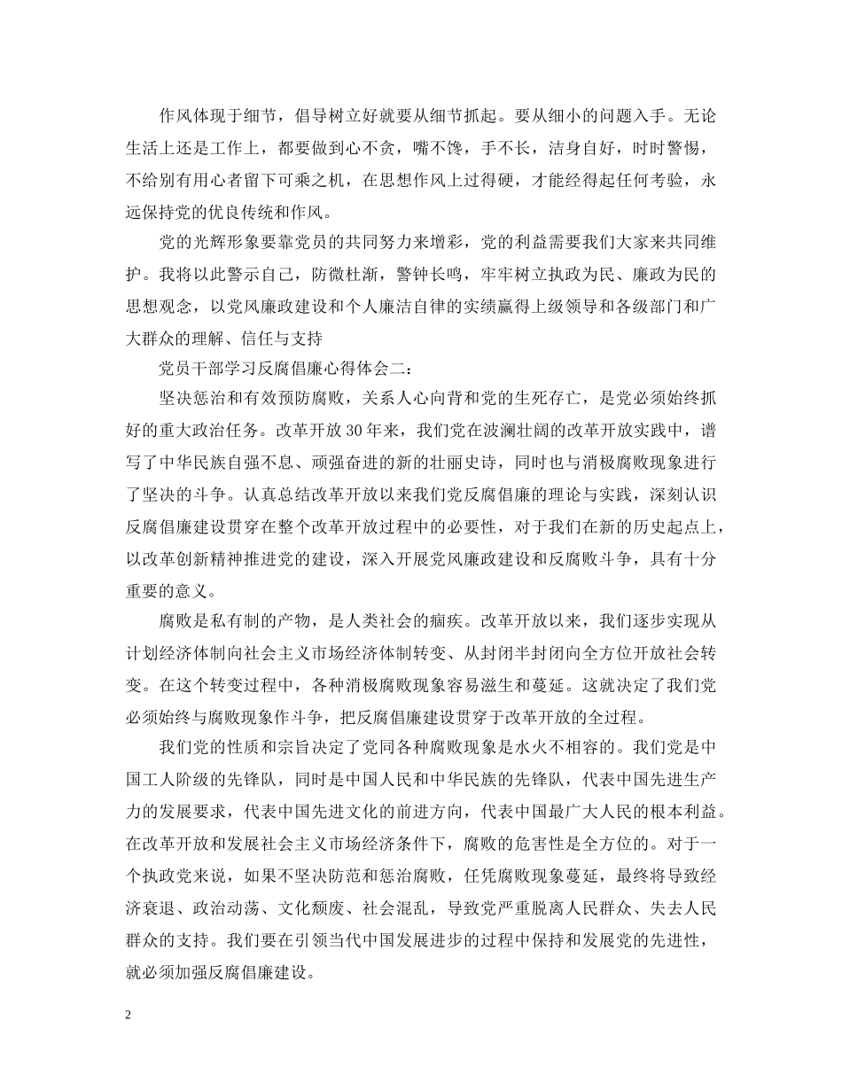 党员干部学习反腐倡廉心得体会 _第2页