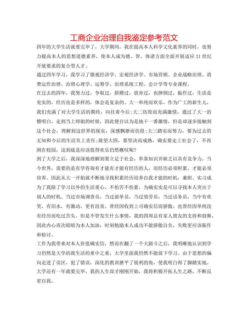 工商企业管理自我鉴定参考范文 _第1页