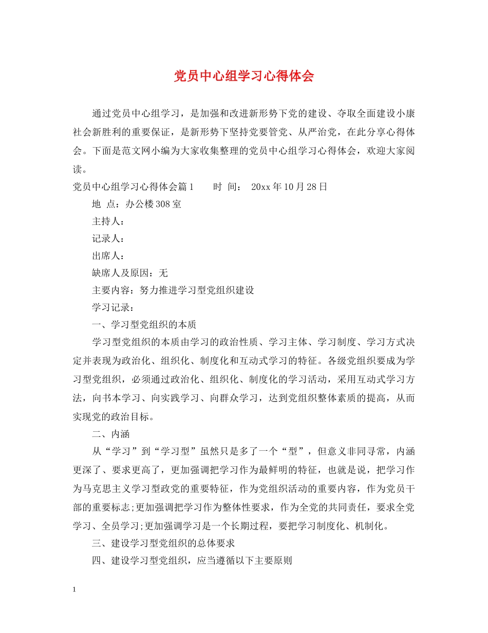 党员中心组学习心得体会 _第1页