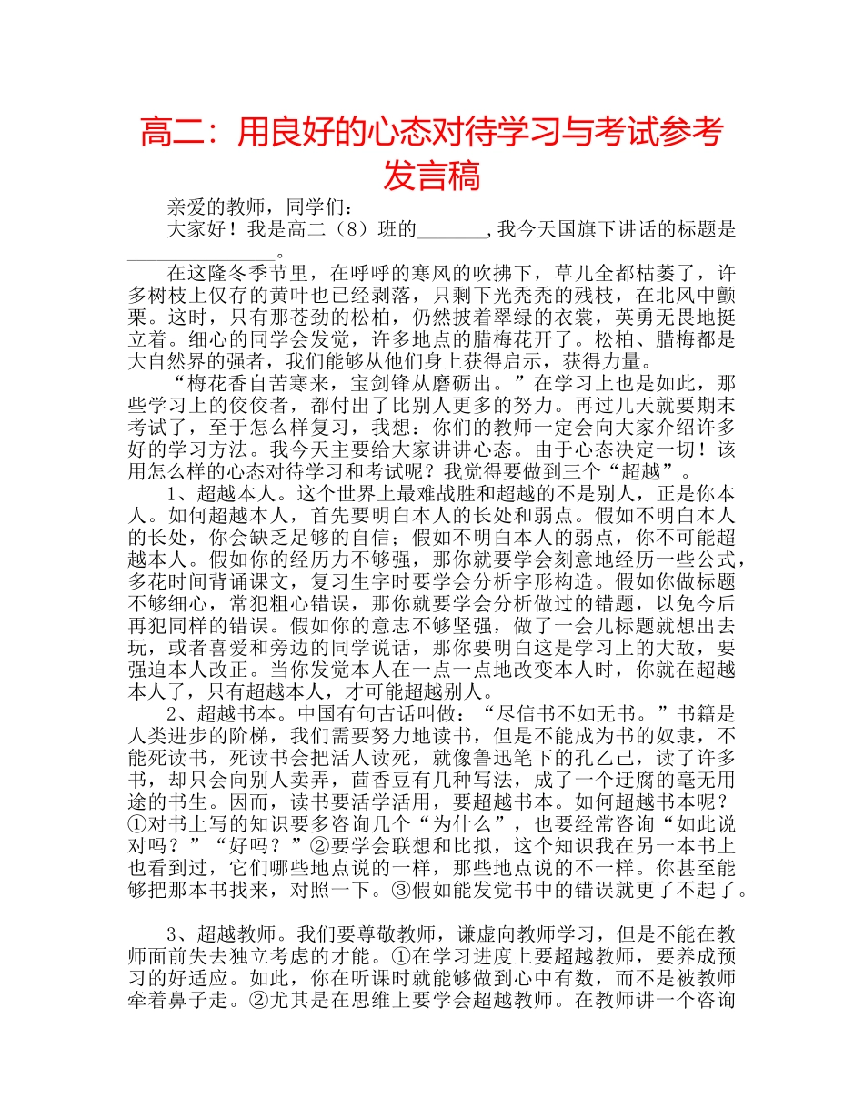 高二用良好的心态对待学习与考试参考发言稿 _第1页