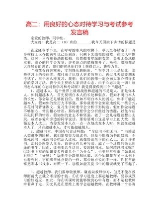 高二用良好的心态对待学习与考试参考发言稿 