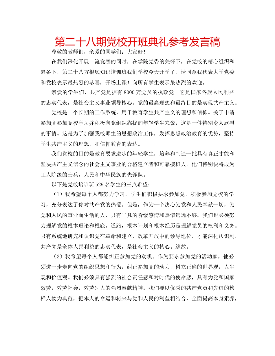 第二十八期党校开班典礼参考发言稿 _第1页