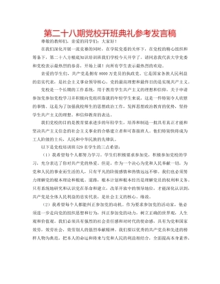 第二十八期党校开班典礼参考发言稿 