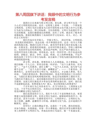 第八周国旗下讲话我眼中的文明行为参考发言稿 