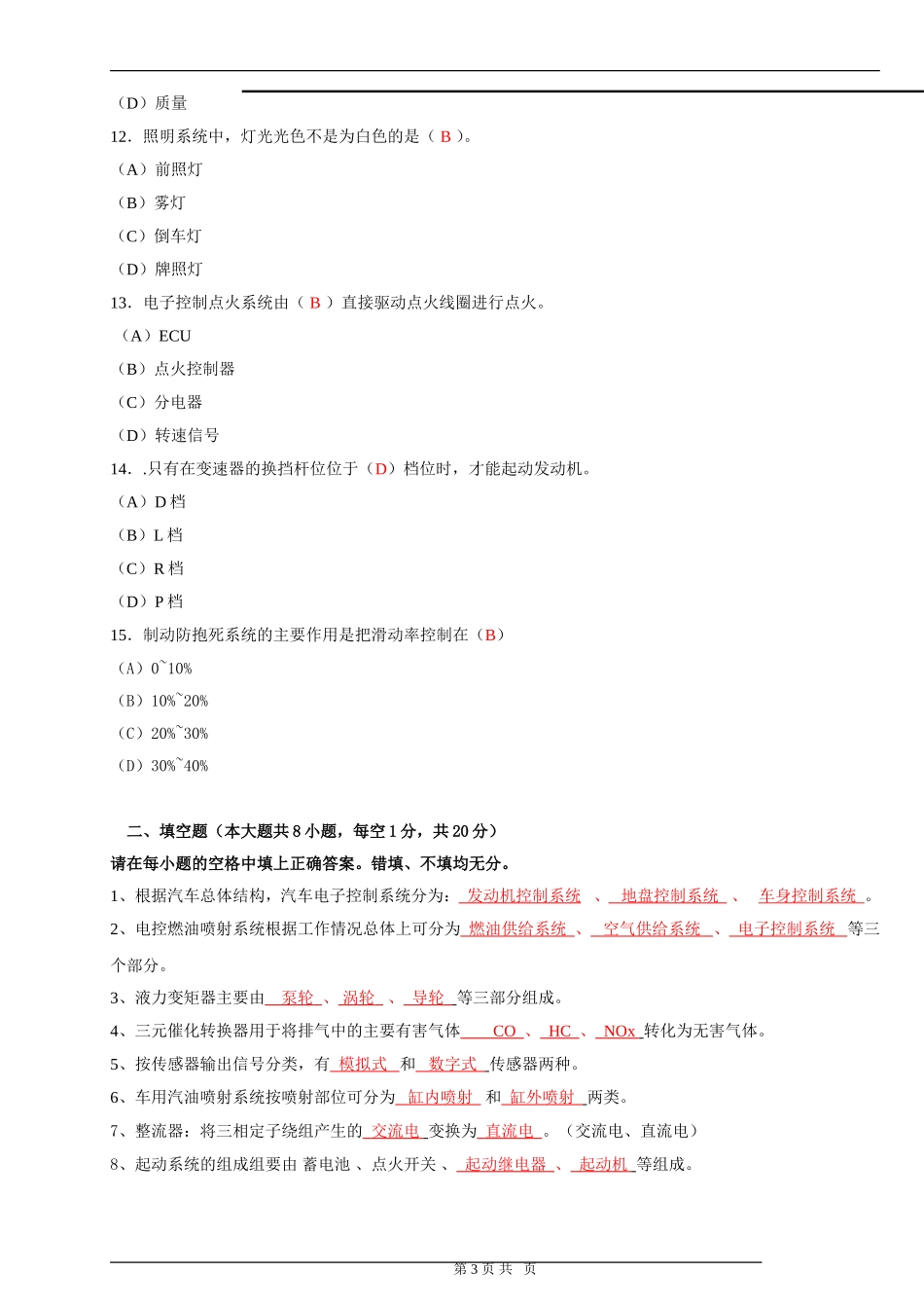 汽车电子控制技术试卷+答案_第3页
