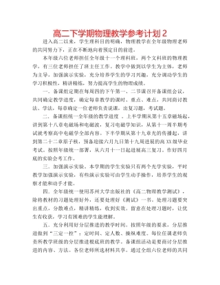 高二下学期物理教学参考计划2 