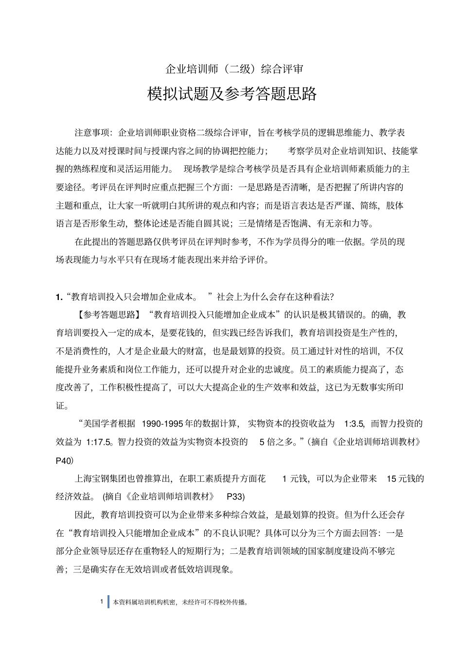 企业培训师二级综合评审模拟试题及参考答题思路_第1页