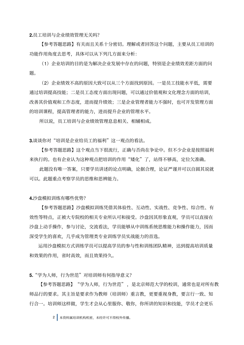 企业培训师二级综合评审模拟试题及参考答题思路_第2页
