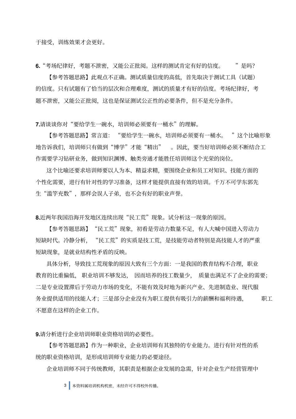 企业培训师二级综合评审模拟试题及参考答题思路_第3页