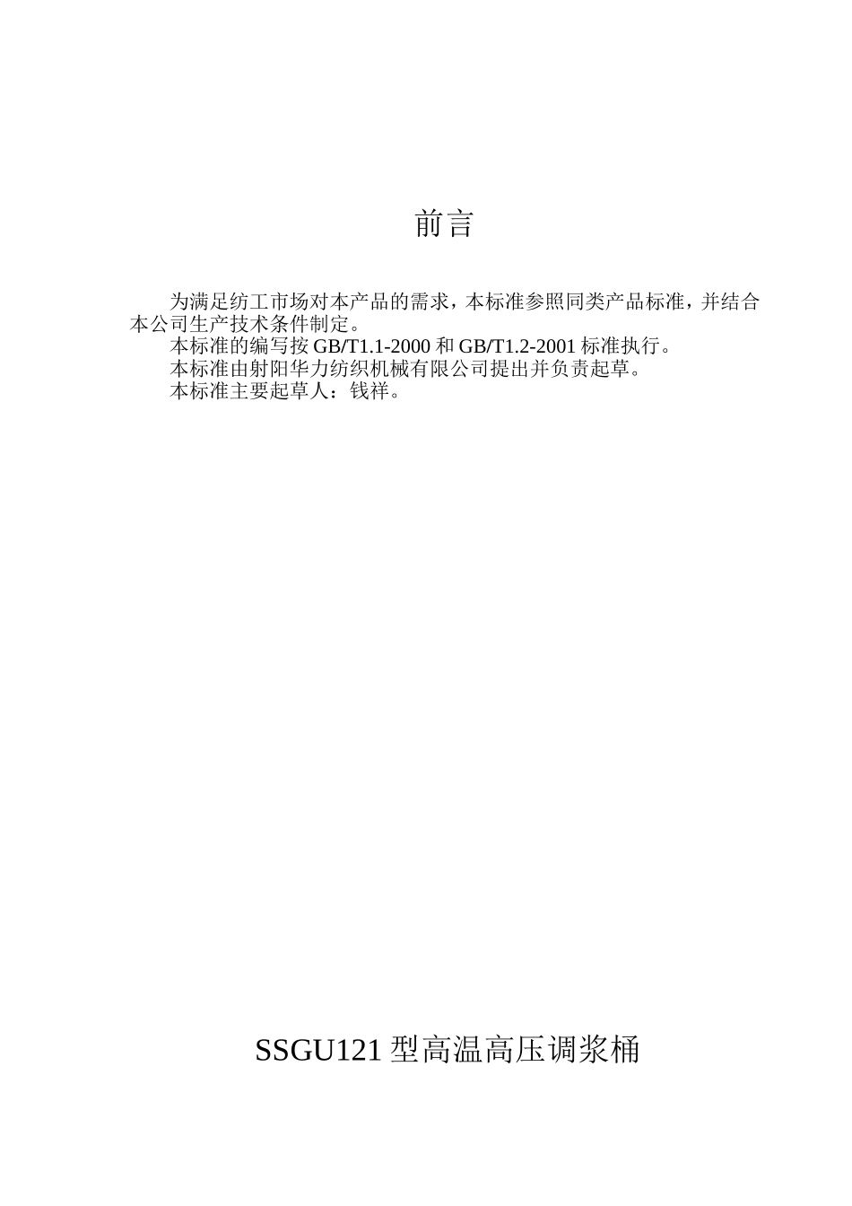 高温高压调浆桶标准_第2页