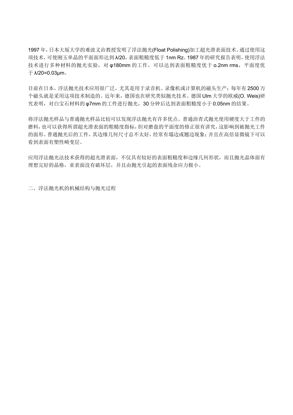 浮法抛光超光滑表面加工技术_第3页