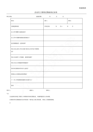 企业员工绩效反馈面谈记录表格模板