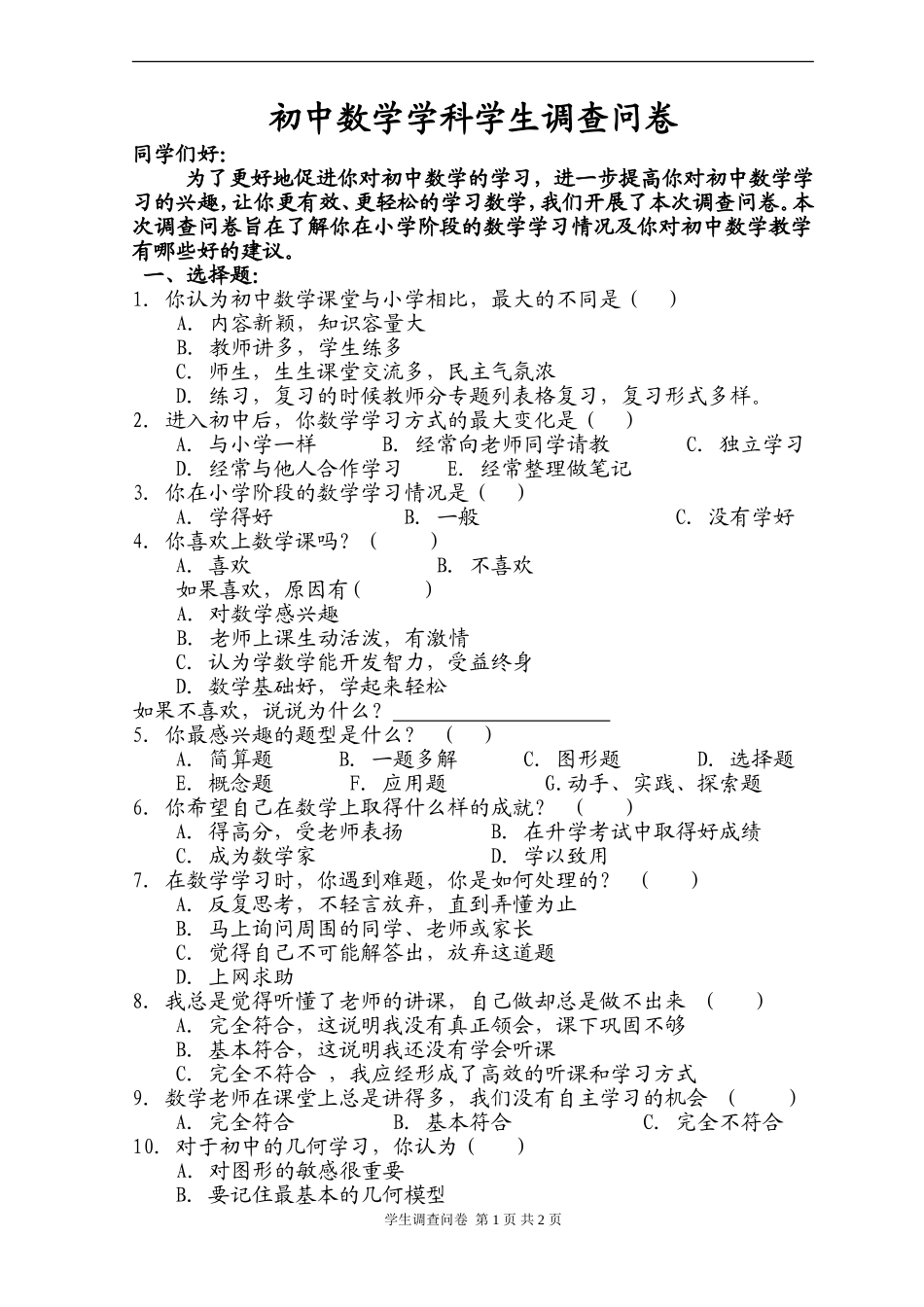 初中数学学科调查问卷_第1页