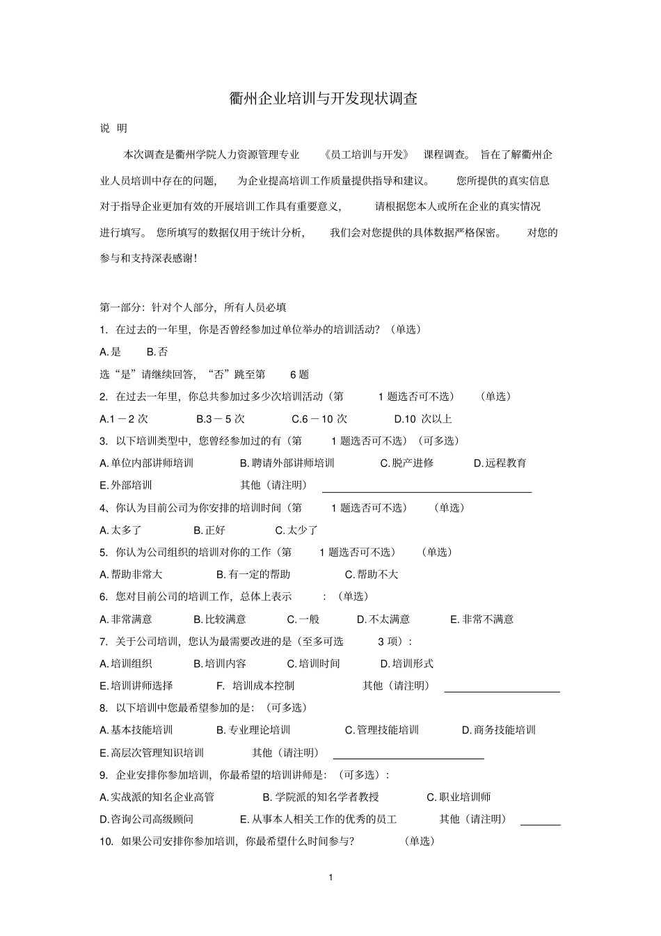 企业培训现状调查问卷概要_第1页