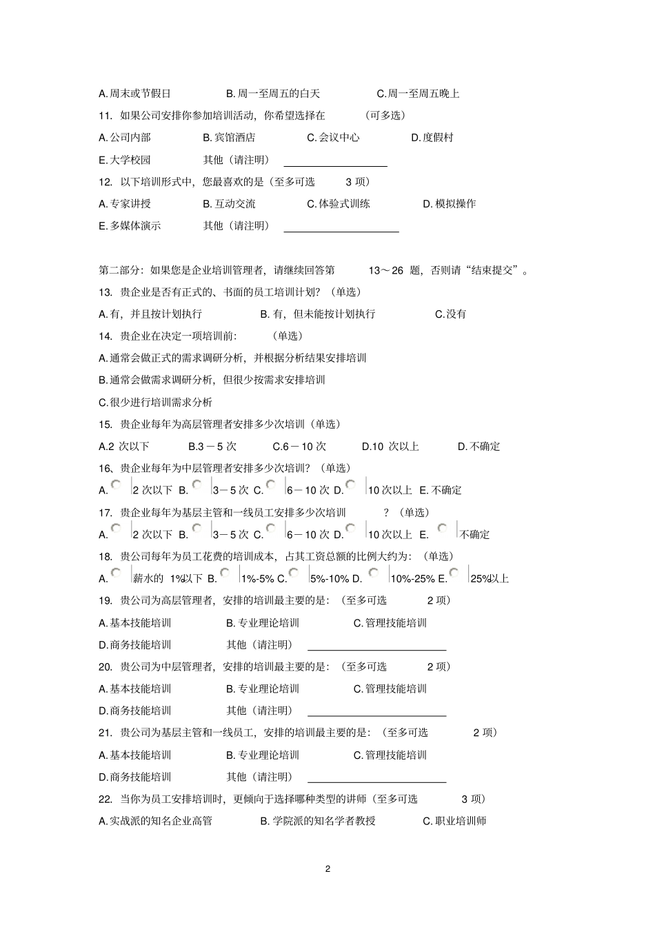 企业培训现状调查问卷概要_第2页