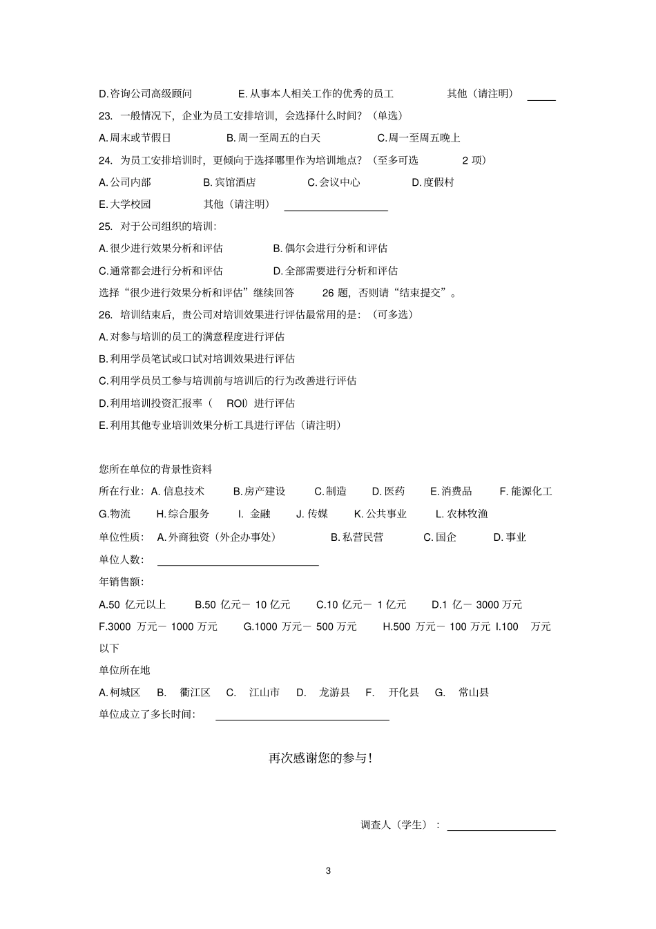 企业培训现状调查问卷概要_第3页