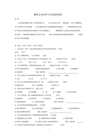 企业培训现状调查问卷概要