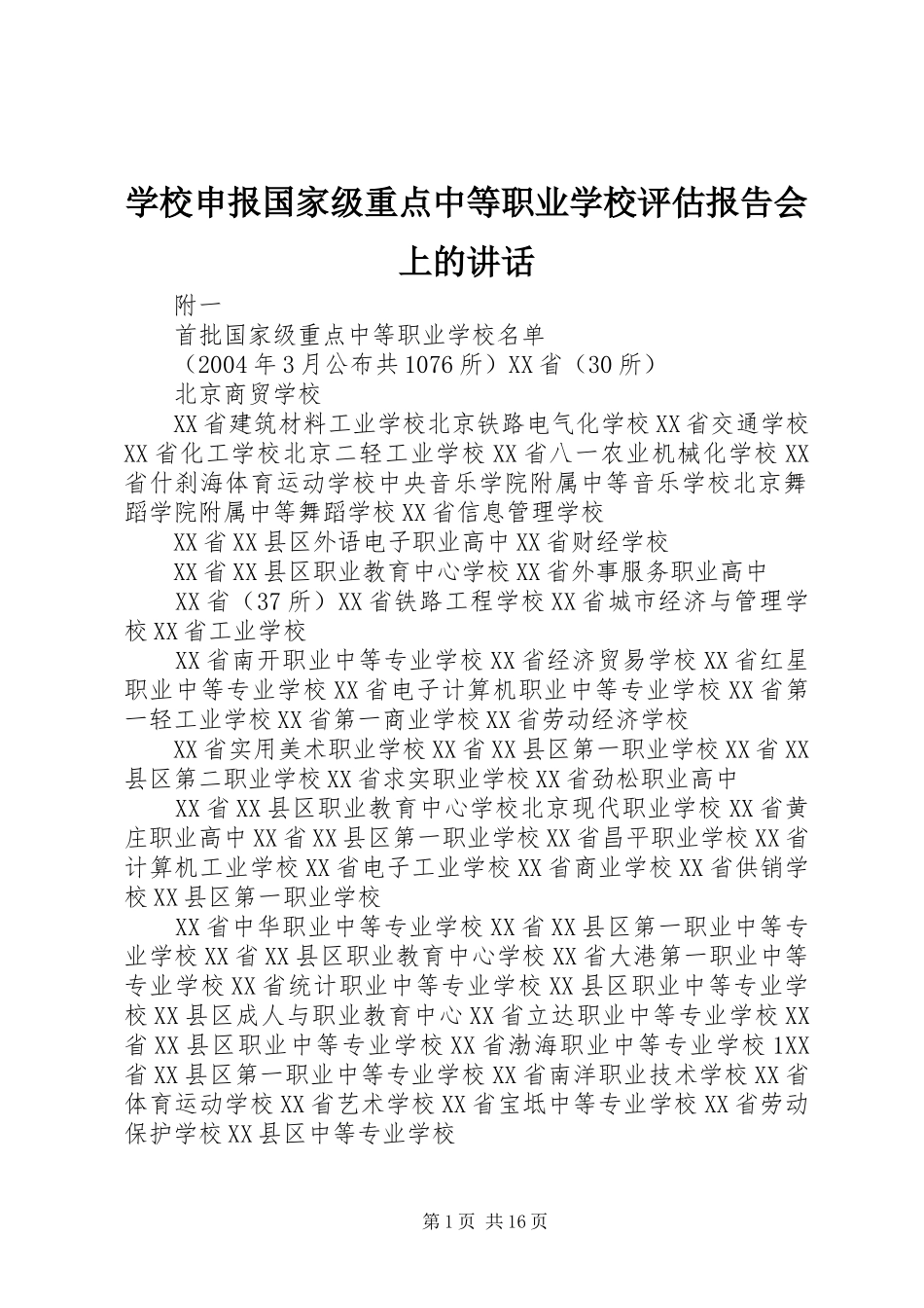 学校申报国家级重点中等职业学校评估报告会上的讲话发言_第1页
