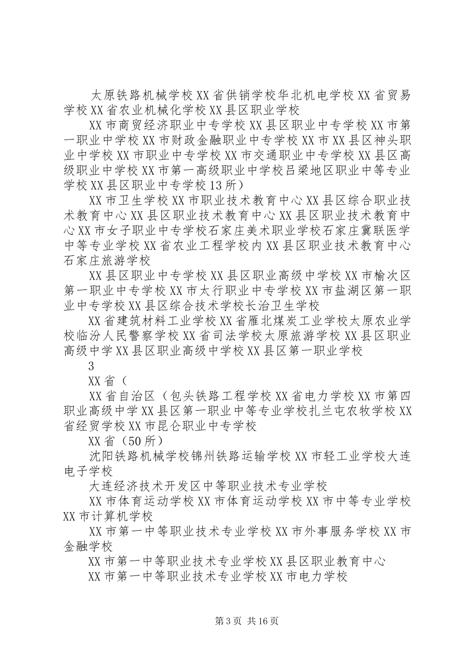 学校申报国家级重点中等职业学校评估报告会上的讲话发言_第3页