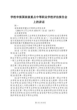 学校申报国家级重点中等职业学校评估报告会上的讲话发言