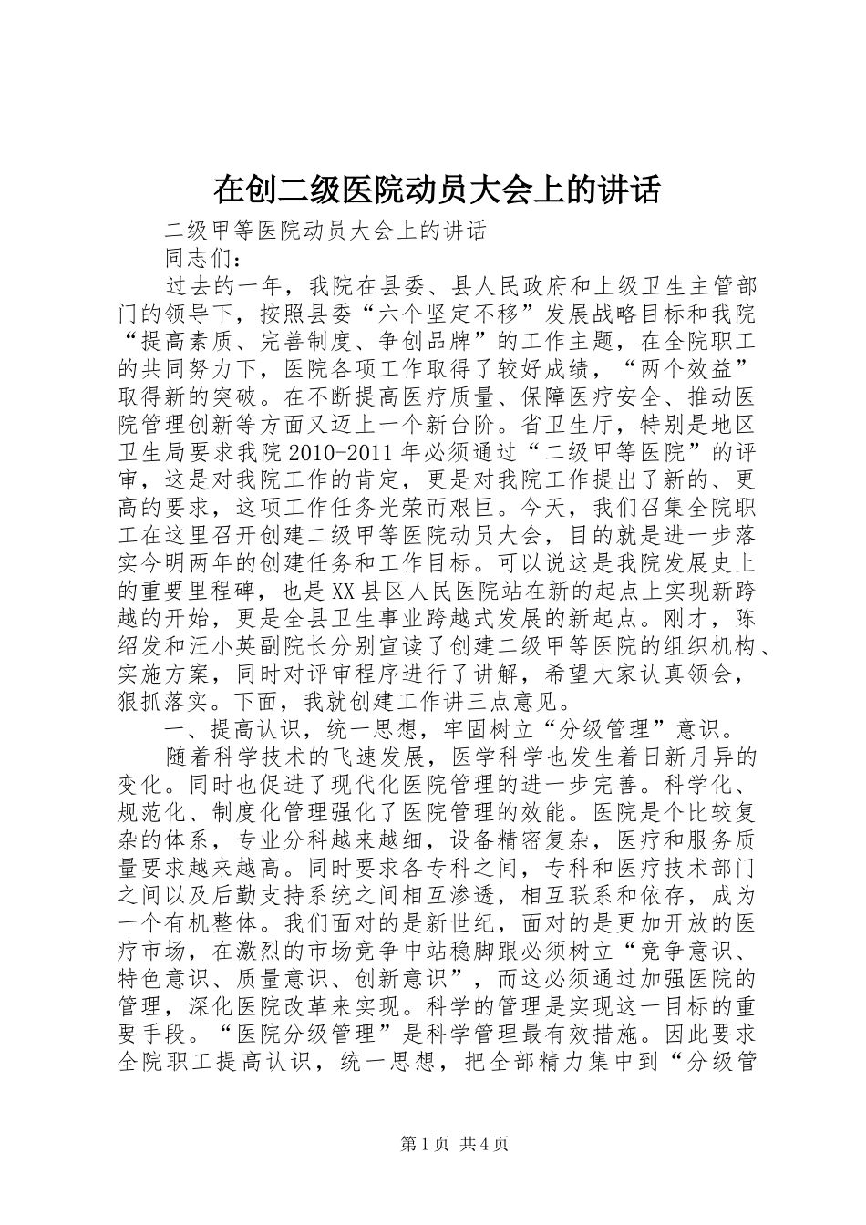 在创二级医院动员大会上的讲话发言_第1页