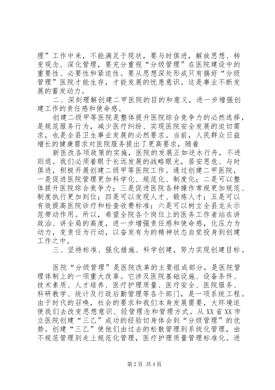 在创二级医院动员大会上的讲话发言_第2页