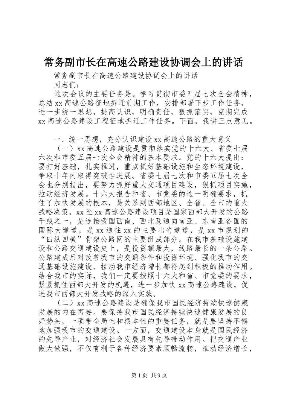 常务副市长在高速公路建设协调会上的讲话发言_第1页