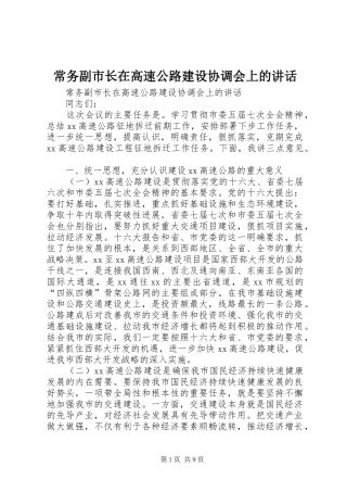 常务副市长在高速公路建设协调会上的讲话发言