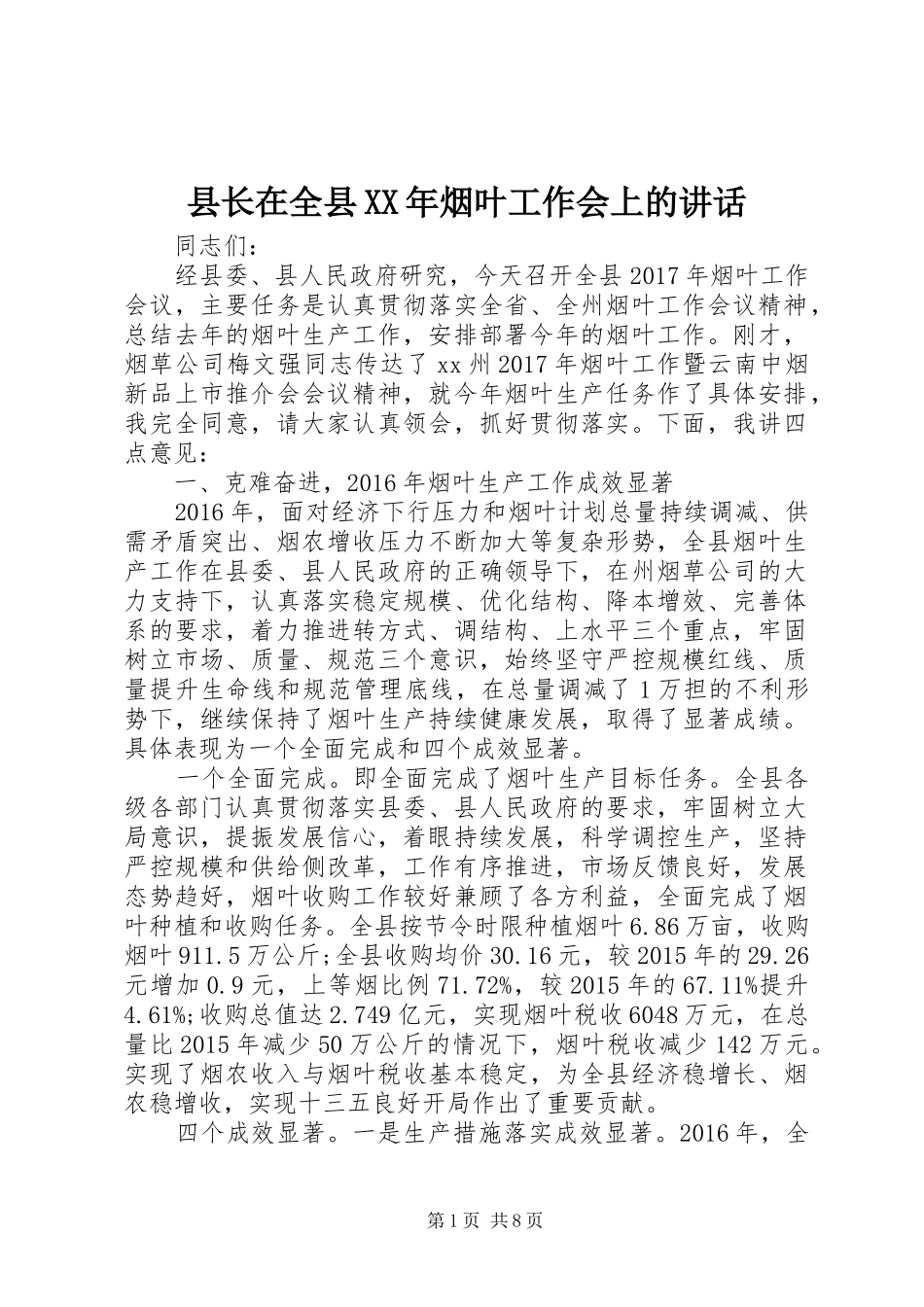 县长在全县XX年烟叶工作会上的讲话发言_第1页