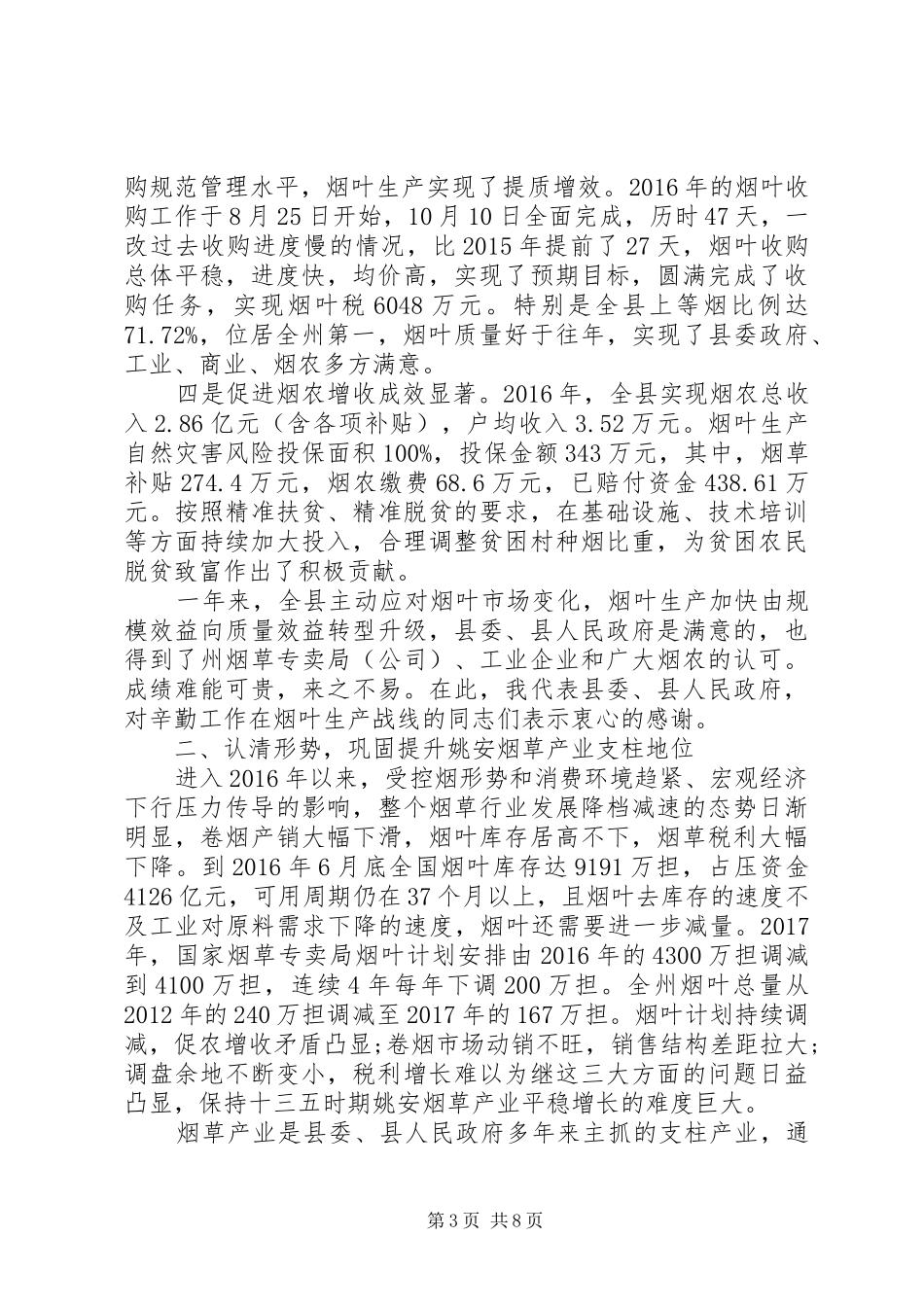 县长在全县XX年烟叶工作会上的讲话发言_第3页