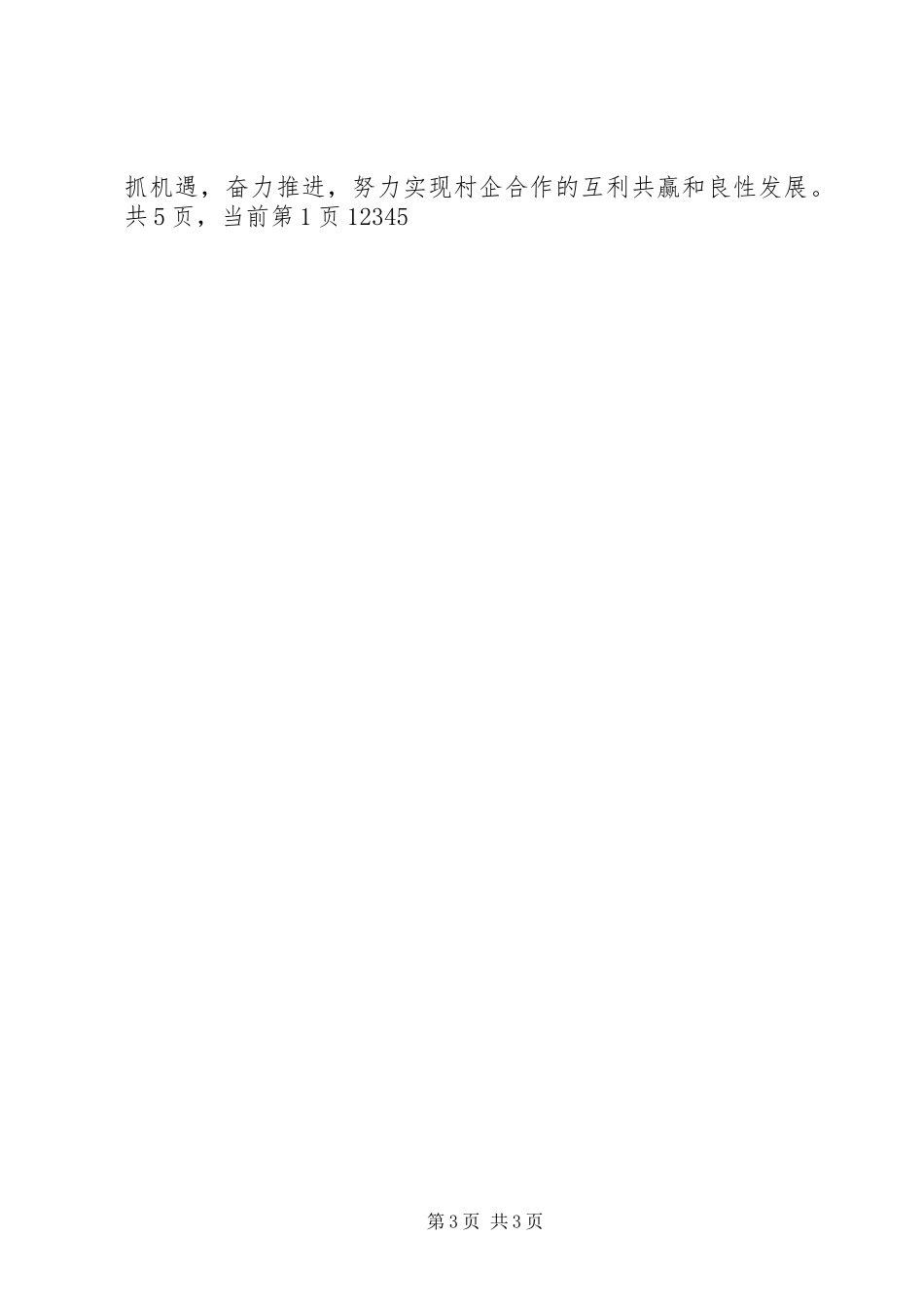 村企结对建设工作会议讲话发言_第3页