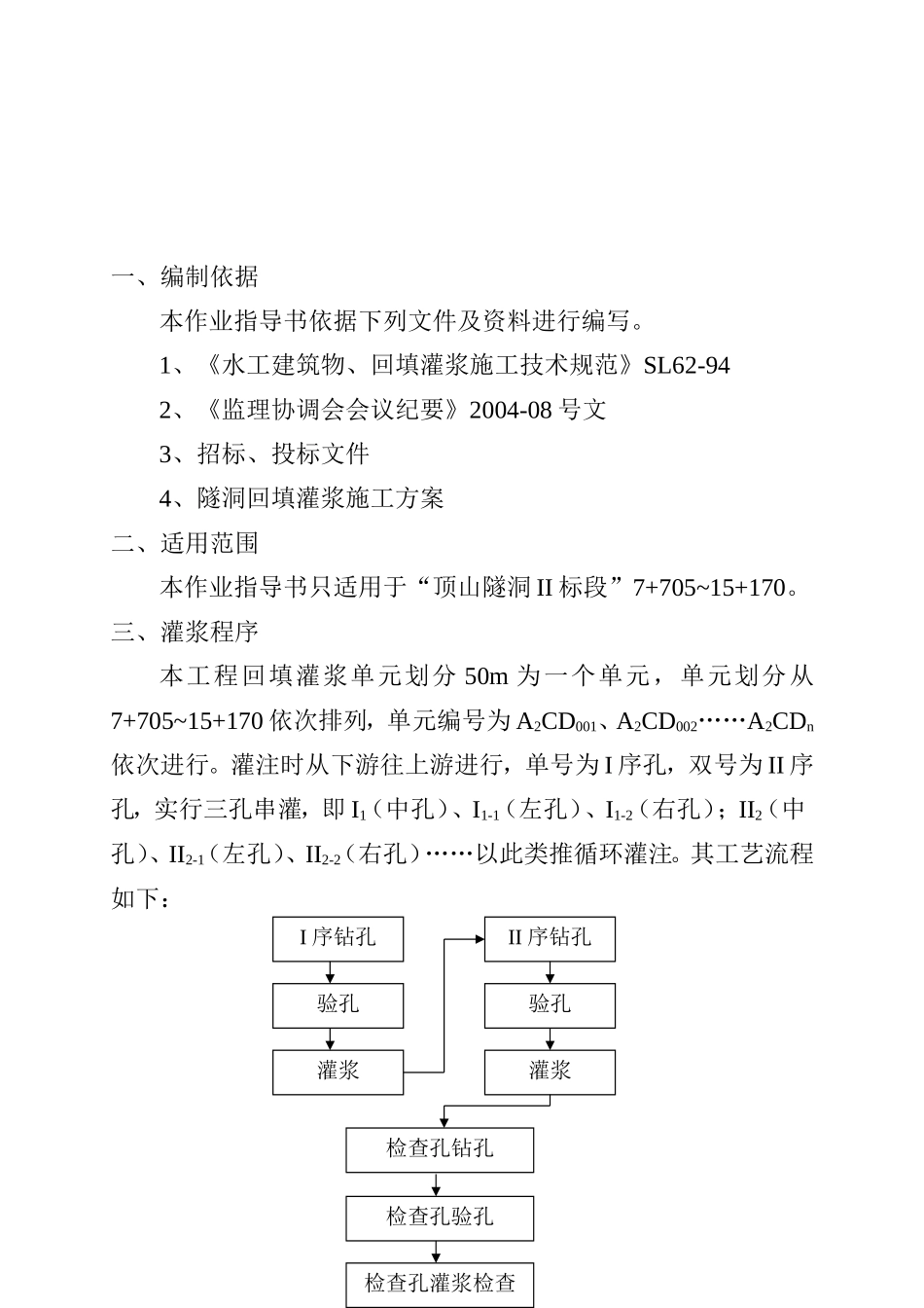 回填灌浆技术交底_第1页
