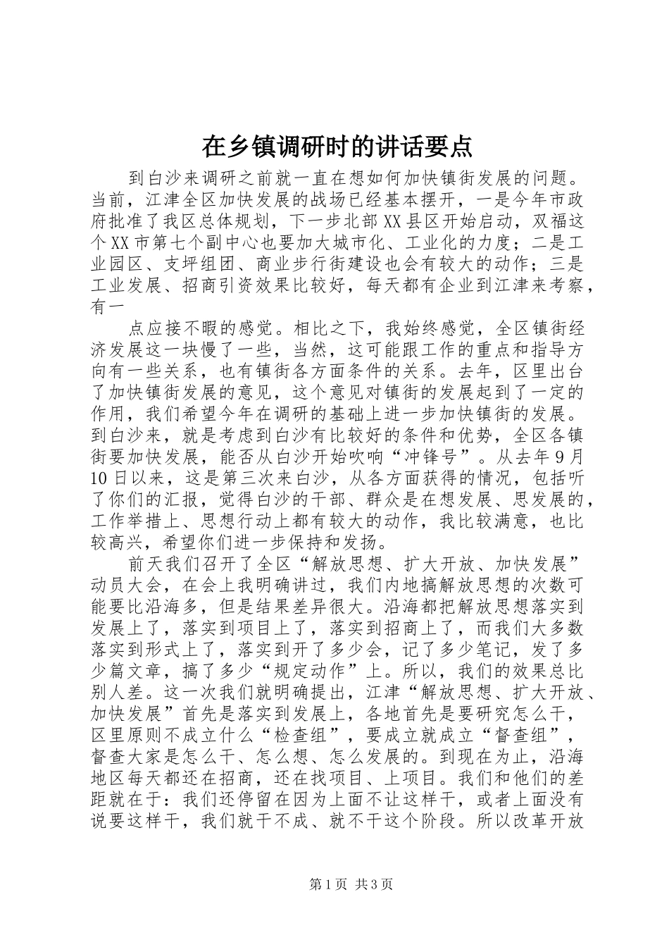 在乡镇调研时的讲话发言要点_第1页