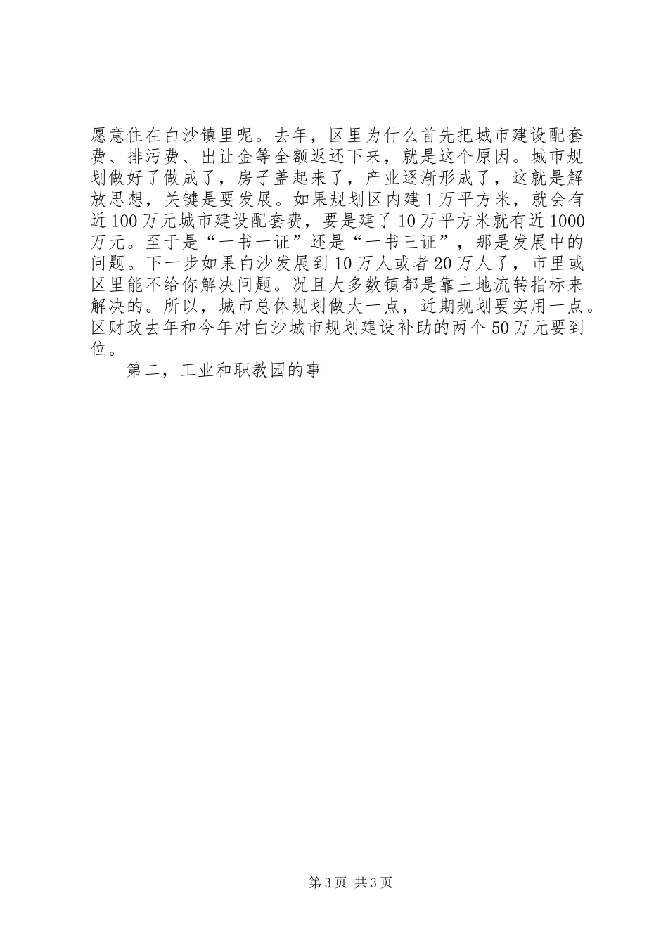 在乡镇调研时的讲话发言要点_第3页