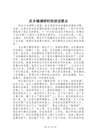 在乡镇调研时的讲话发言要点