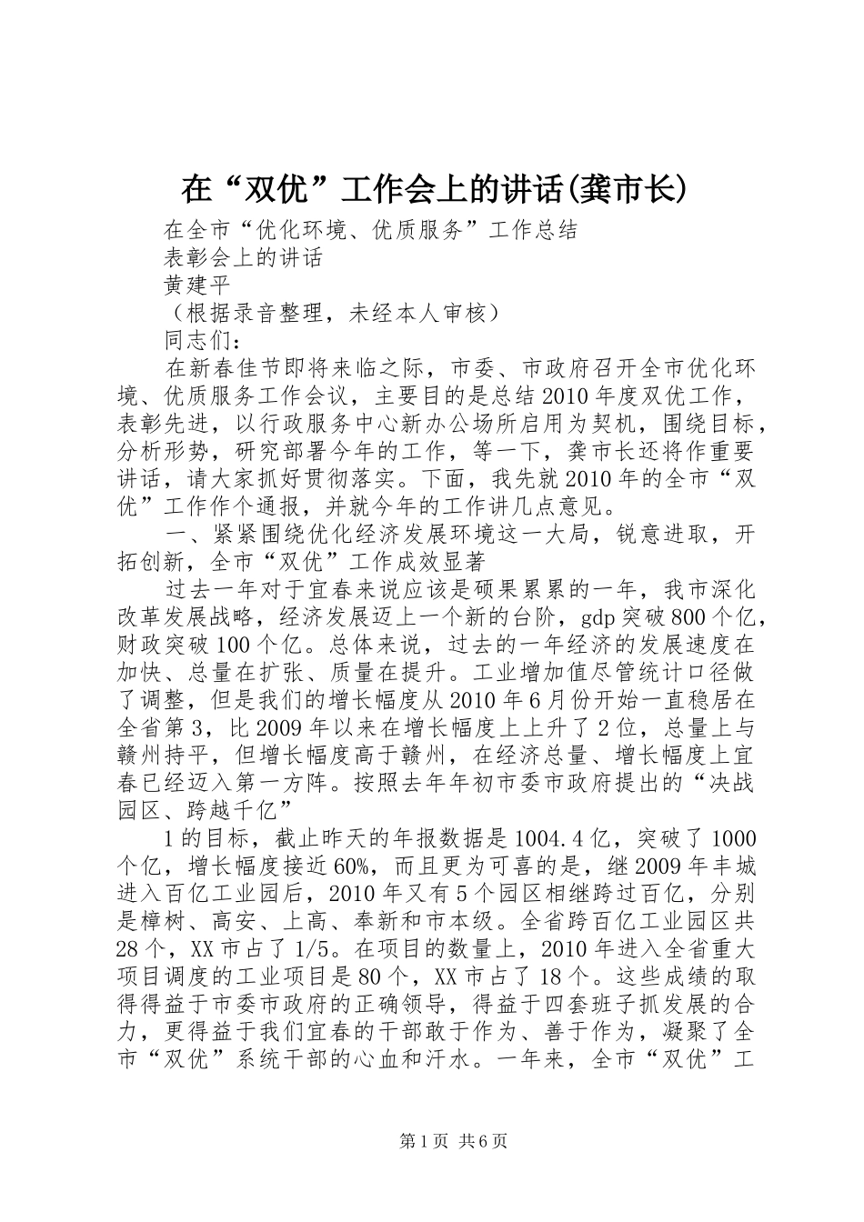 在“双优”工作会上的讲话发言(龚市长)_第1页