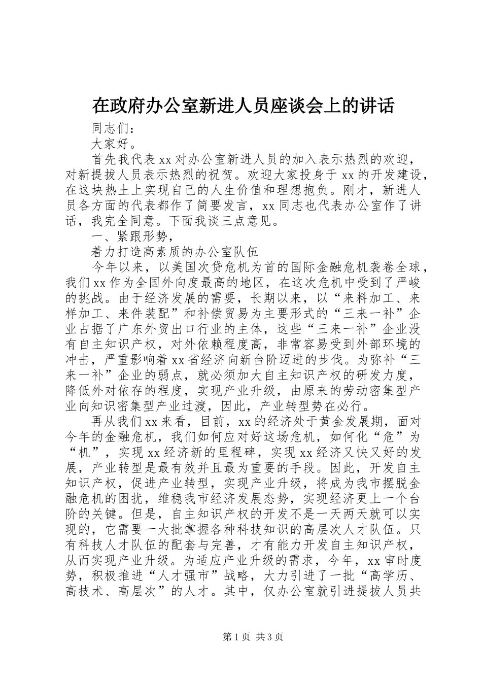 在政府办公室新进人员座谈会上的讲话发言_第1页