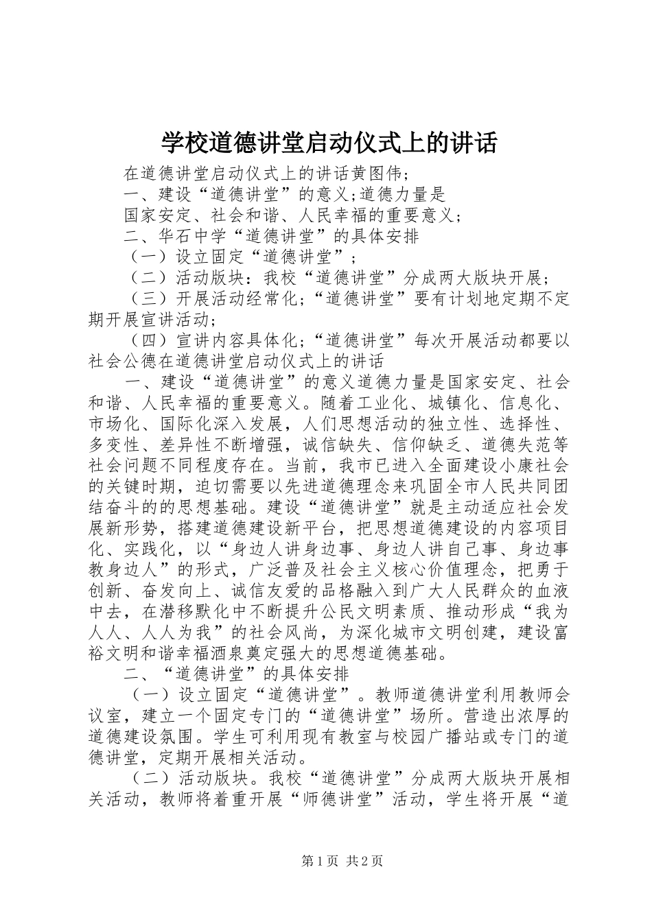 学校道德讲堂启动仪式上的讲话发言_第1页