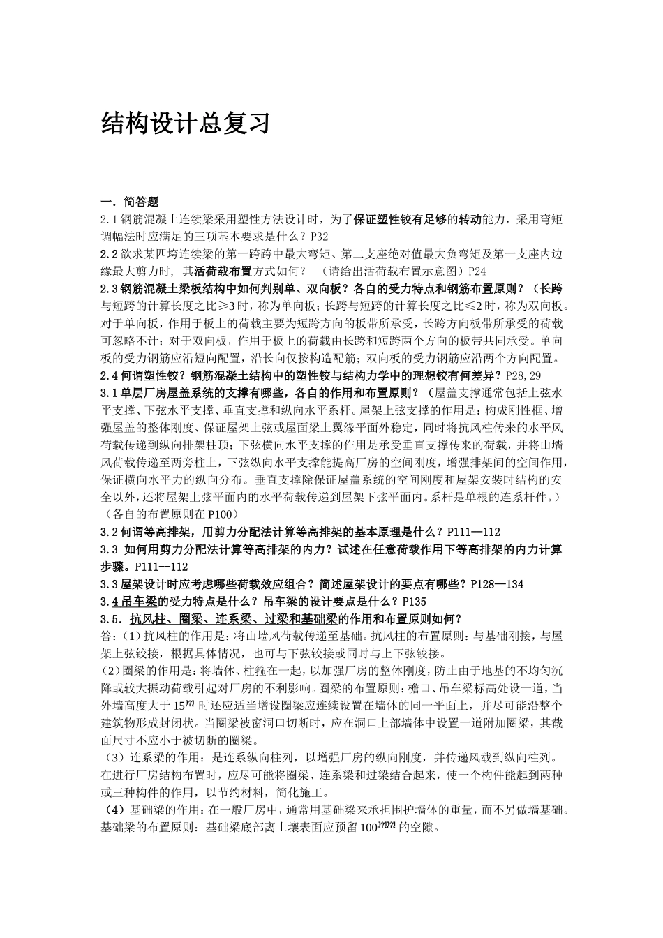 结构设计总复习_第1页