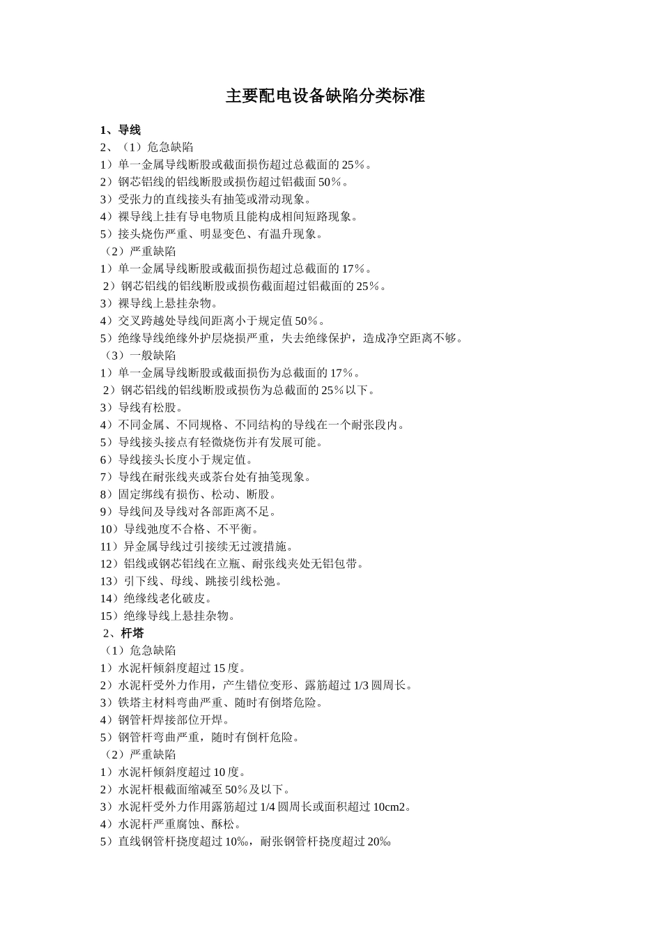 主要配电设备缺陷分类标准_第1页