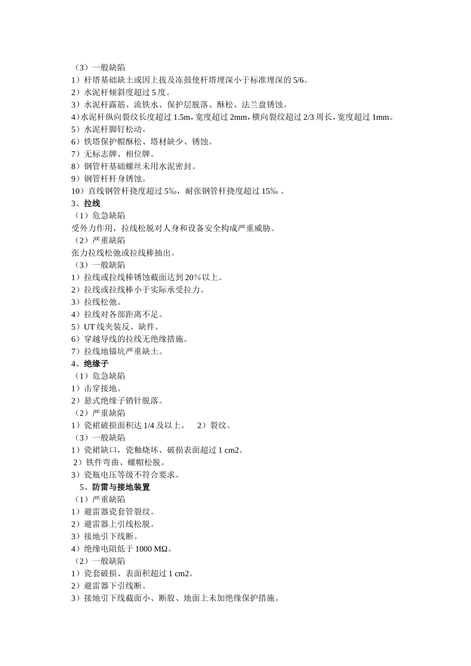 主要配电设备缺陷分类标准_第2页