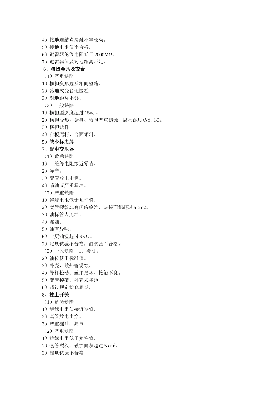 主要配电设备缺陷分类标准_第3页