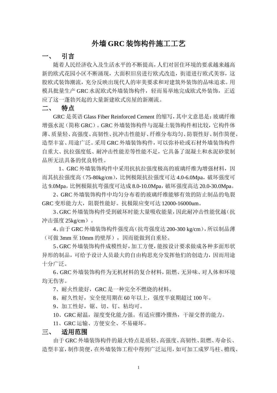 外墙GRC装饰构件施工工法_第1页