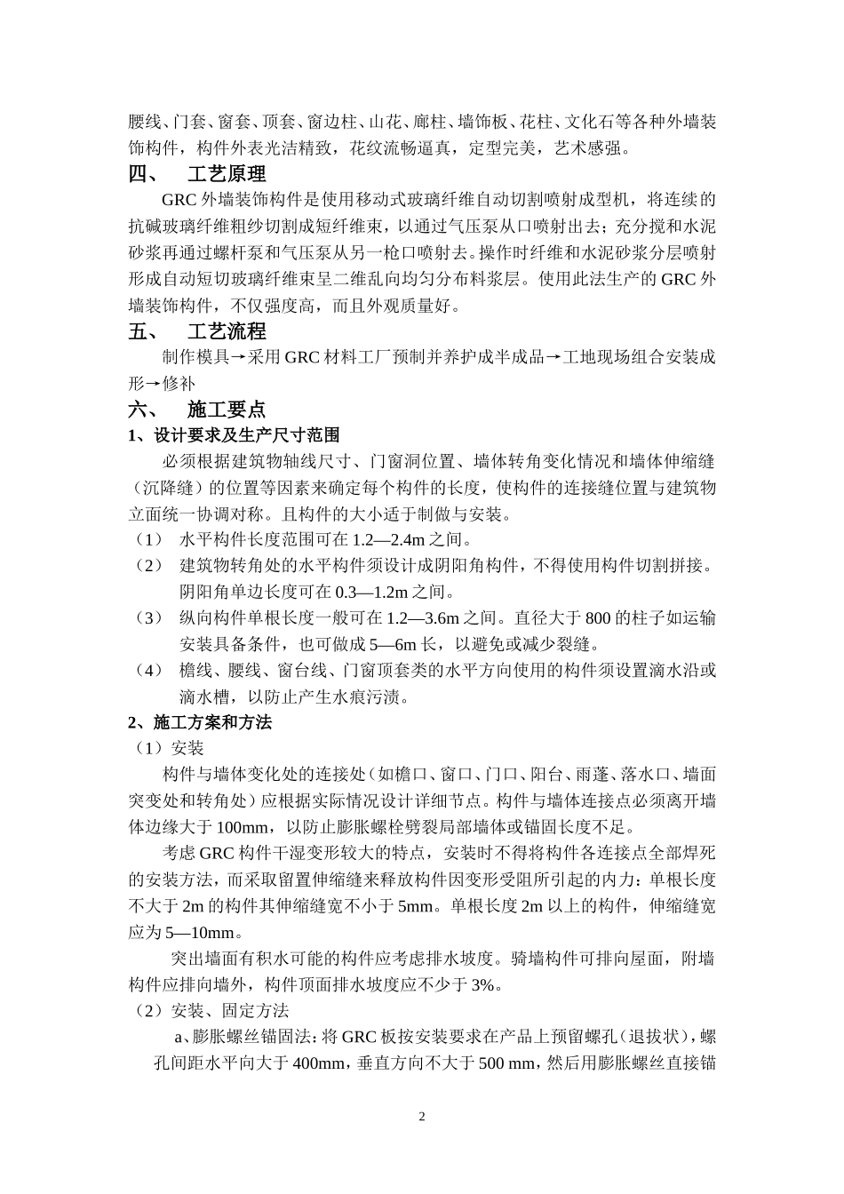 外墙GRC装饰构件施工工法_第2页