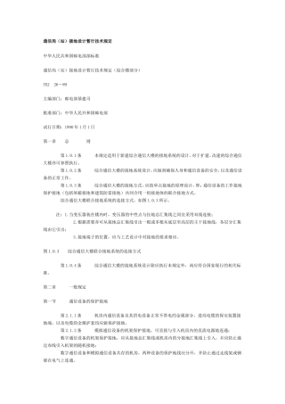 通信局(站)接地设计暂行技术规定